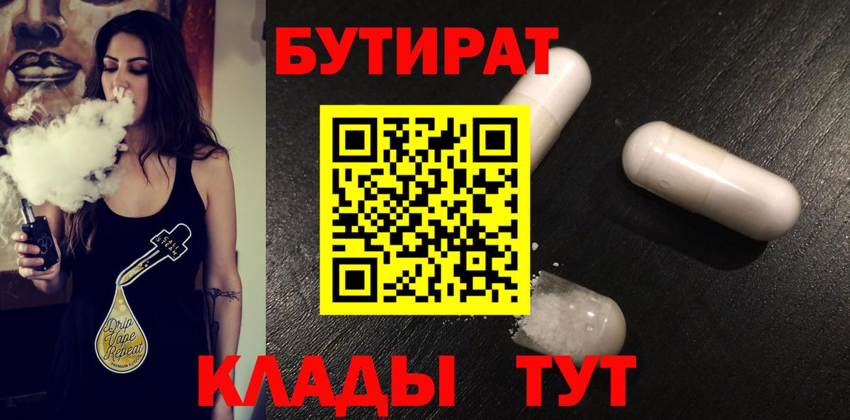 Бутират BDO 33%  Вход с VPN  Чусовой 